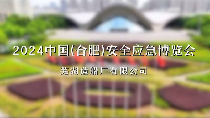 第17頁(yè)_新聞中心_蕪湖造船廠有限公司